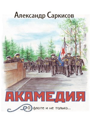 cover image of Акамедия